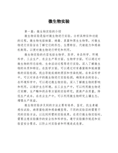微生物实验3篇