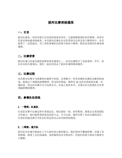 拔河比赛表扬通报