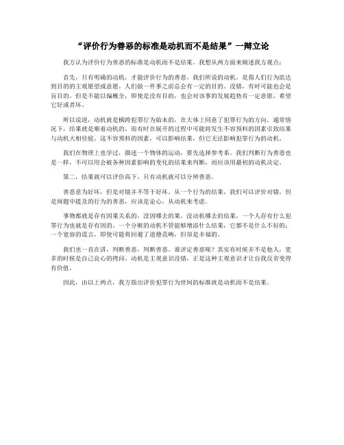 “评价行为善恶的标准是动机而不是结果”一辩立论