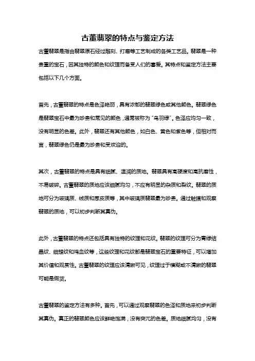 古董翡翠的特点与鉴定方法
