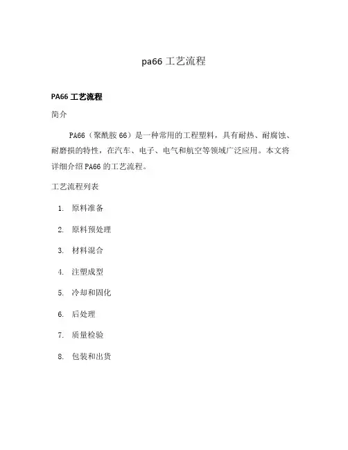 pa66工艺流程