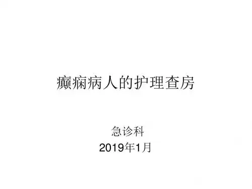 (1月)癫痫病人护理查房-PPT课件