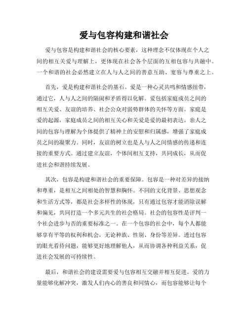 爱与包容构建和谐社会
