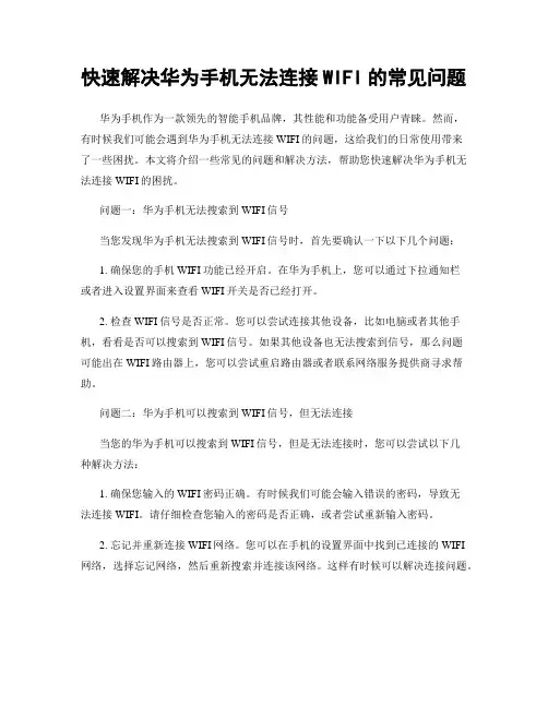 快速解决华为手机无法连接WIFI的常见问题