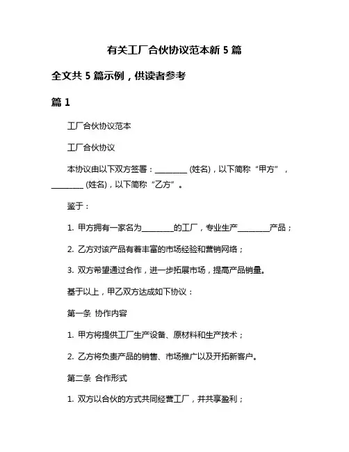 有关工厂合伙协议范本新5篇