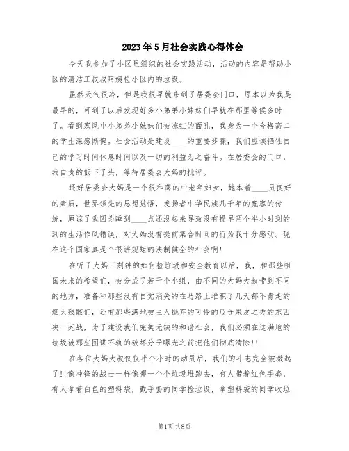 2023年5月社会实践心得体会(3篇)