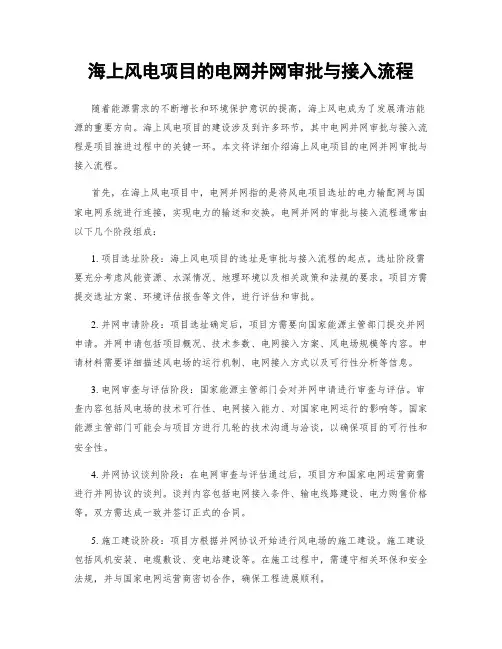 海上风电项目的电网并网审批与接入流程