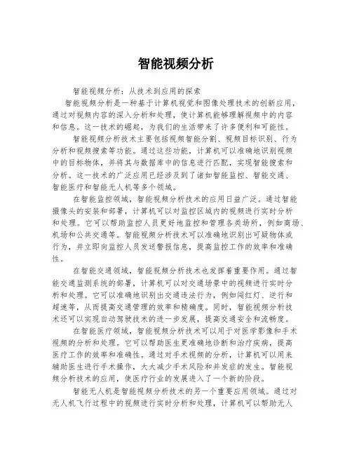 智能视频分析
