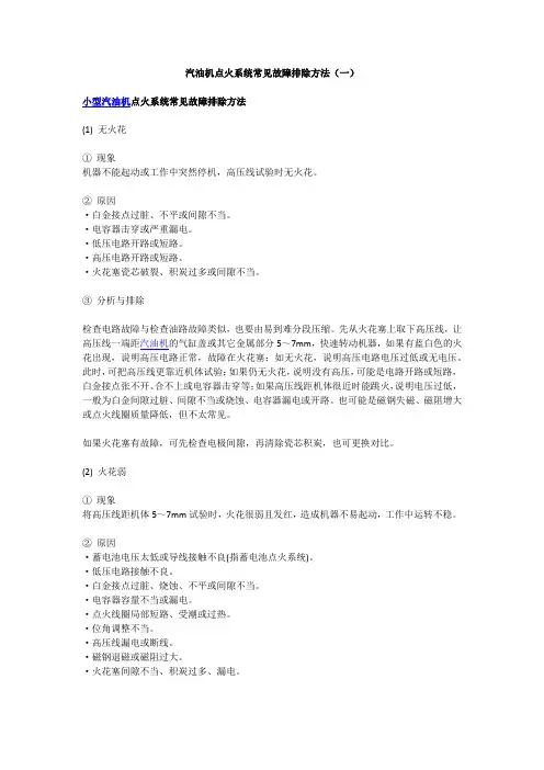 汽油机点火系统常见故障排除方法(一)