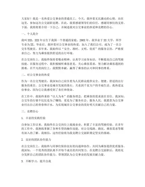 公交副职竞聘演讲稿范文