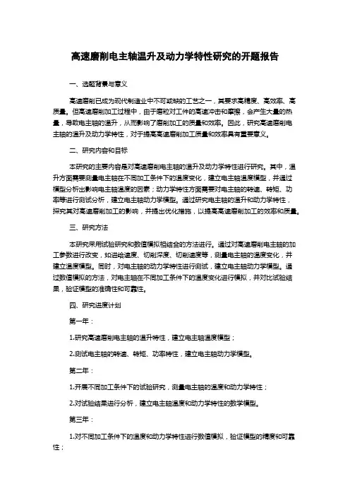 高速磨削电主轴温升及动力学特性研究的开题报告