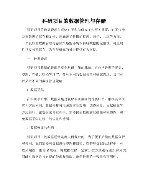 科研项目的数据管理与存储