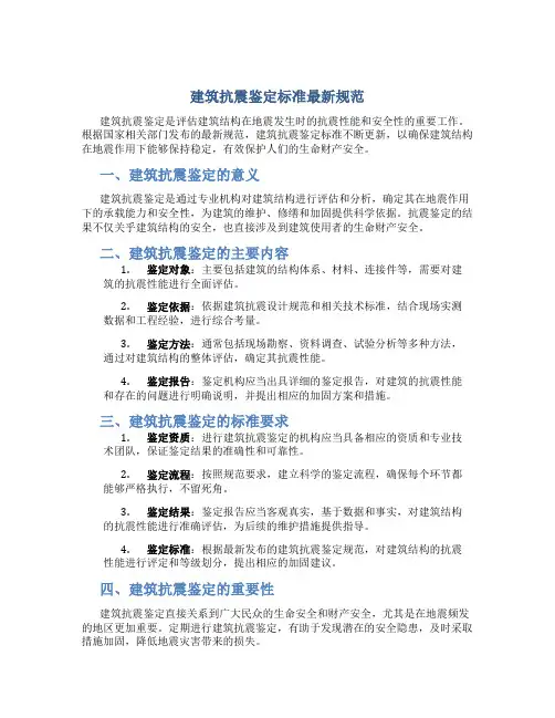 建筑抗震鉴定标准最新规范