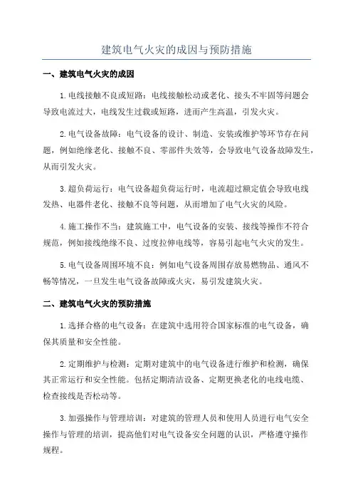 建筑电气火灾的成因与预防措施