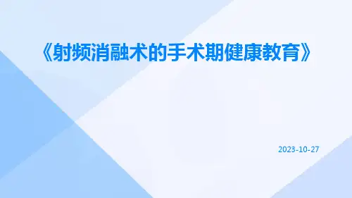 射频消融术的手术期健康教育