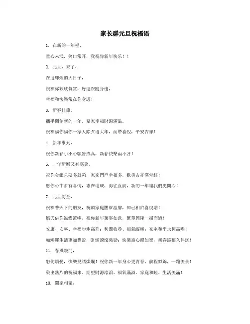 家长群元旦祝福语