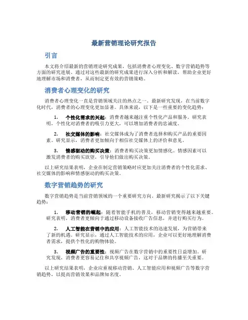 最新营销理论研究报告