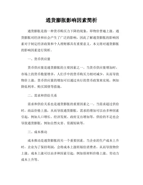 通货膨胀影响因素简析