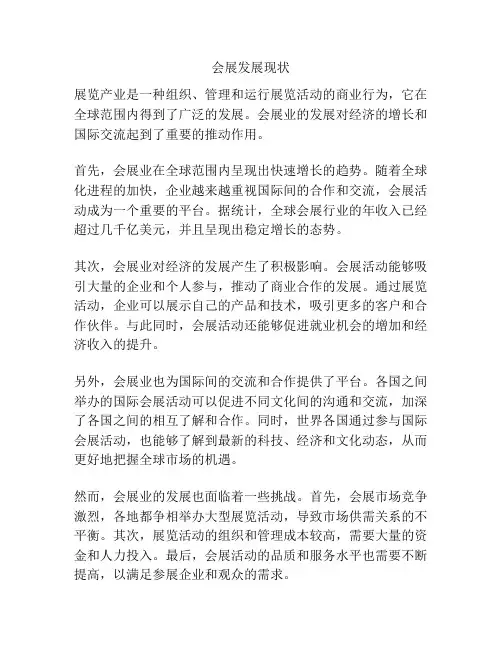 会展发展现状