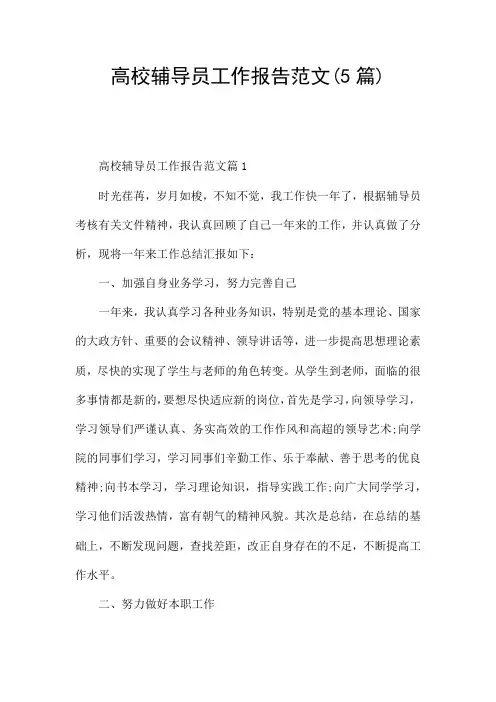 高校辅导员工作报告范文(5篇)