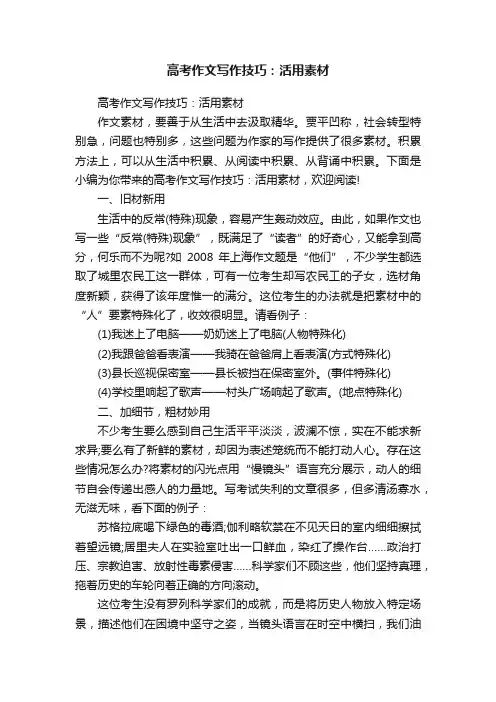 高考作文写作技巧：活用素材
