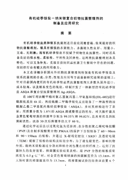 有机硅季铵盐—纳米银复合织物抗菌整理剂制备及应用的研究