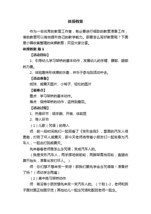 体操教案（精选12篇）