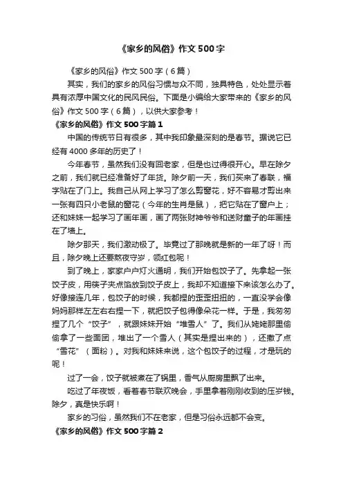 《家乡的风俗》作文500字