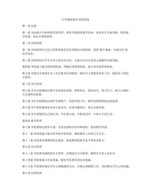 小学继续教育 规章制度