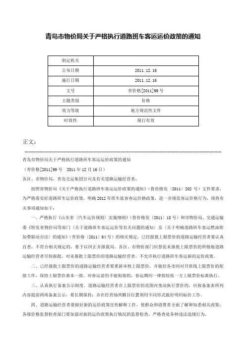 青岛市物价局关于严格执行道路班车客运运价政策的通知-青价格[2011]99号
