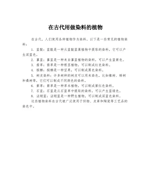 在古代用做染料的植物