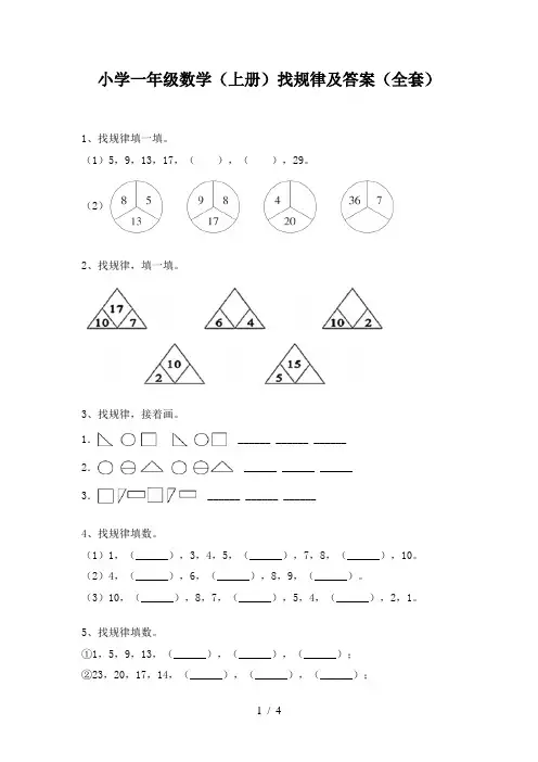 小学一年级数学(上册)找规律及答案(全套)
