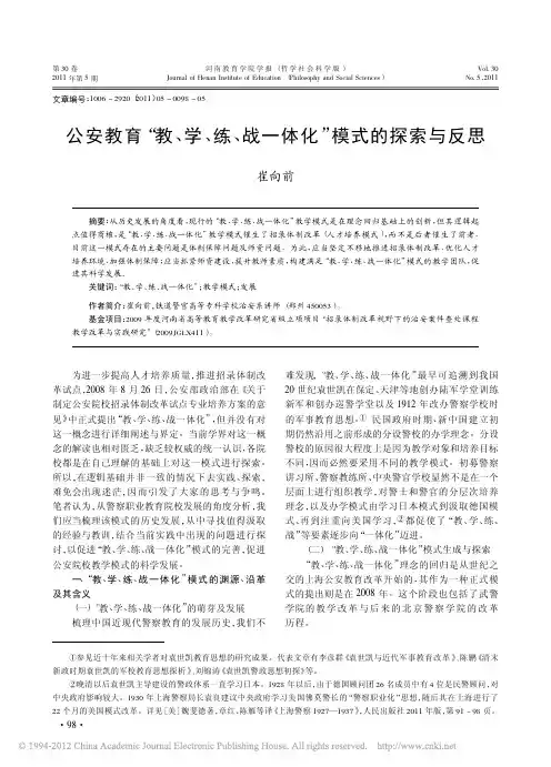 公安教育_教_学_练_战一体化_模式的探索与反思