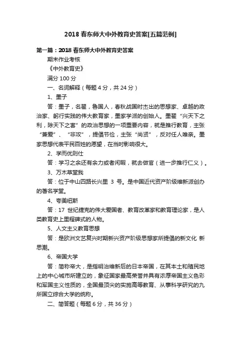 2018春东师大中外教育史答案[五篇范例]