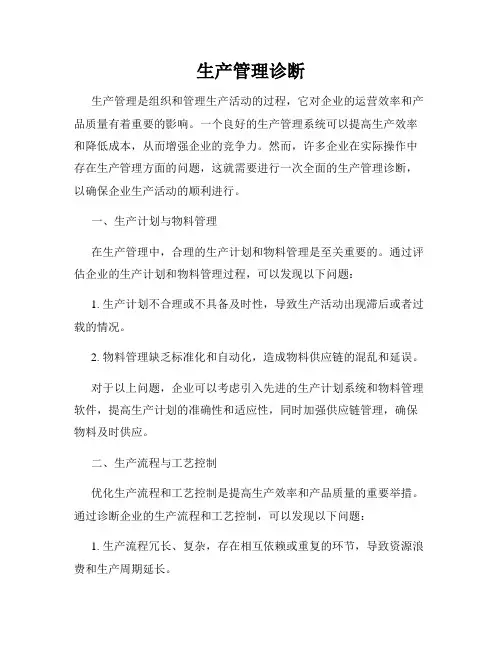 生产管理诊断