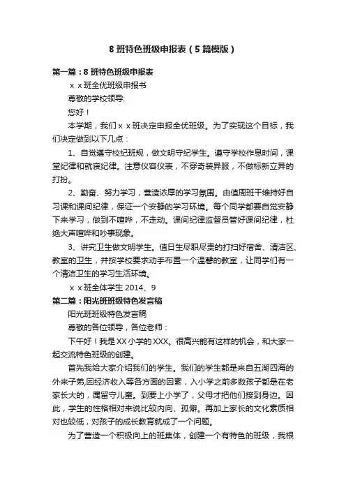 8班特色班级申报表（5篇模版）