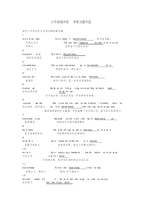 (精品)小升初南外模拟考试智力题节选