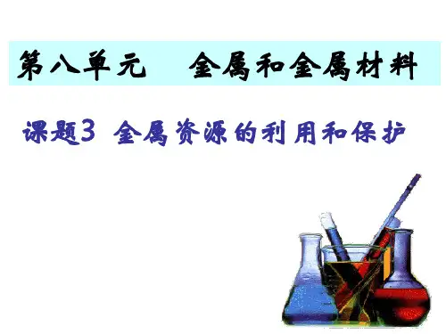 金属资源的利用和保护
