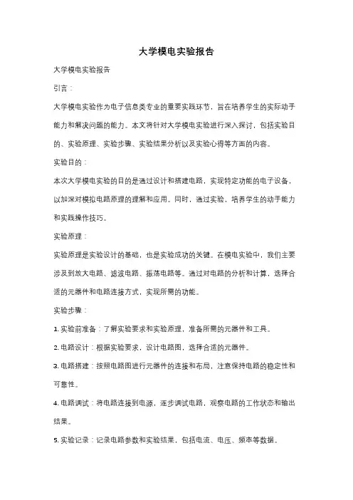 大学模电实验报告