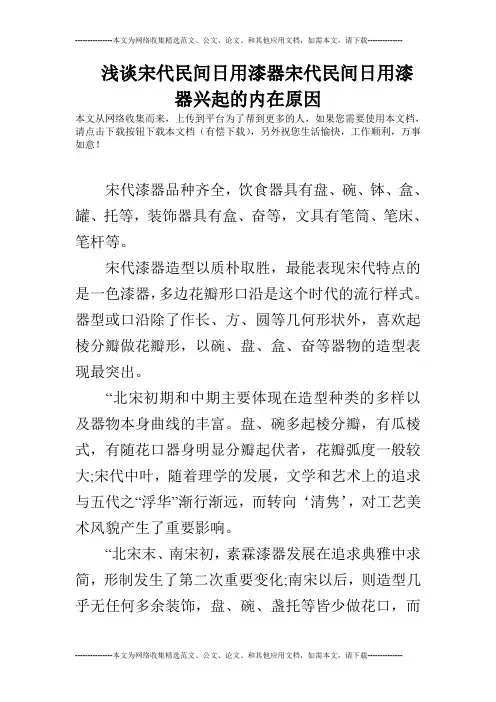 浅谈宋代民间日用漆器宋代民间日用漆器兴起的内在原因