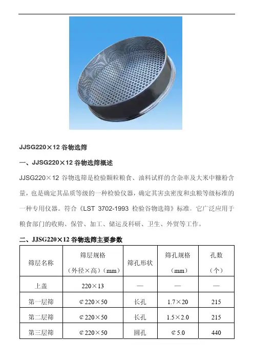 JJSG220-12谷物选筛