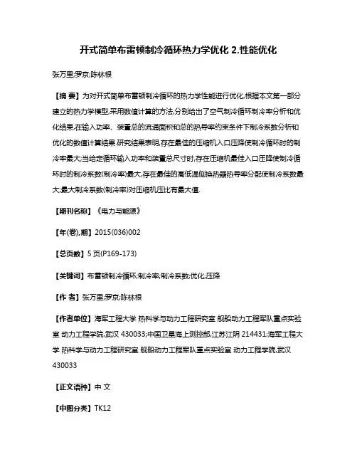 开式简单布雷顿制冷循环热力学优化2.性能优化