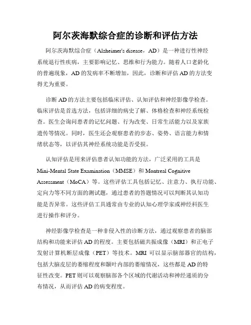 阿尔茨海默综合症的诊断和评估方法