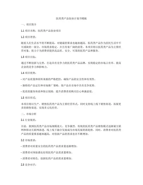 医药类产品创业计划书模板