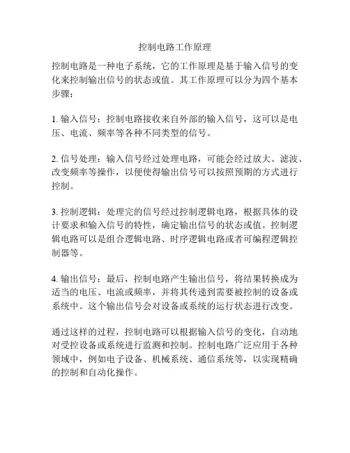 控制电路工作原理