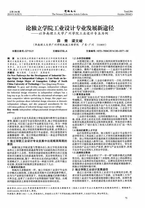 论独立学院工业设计专业发展新途径——以华南理工大学广州学院工