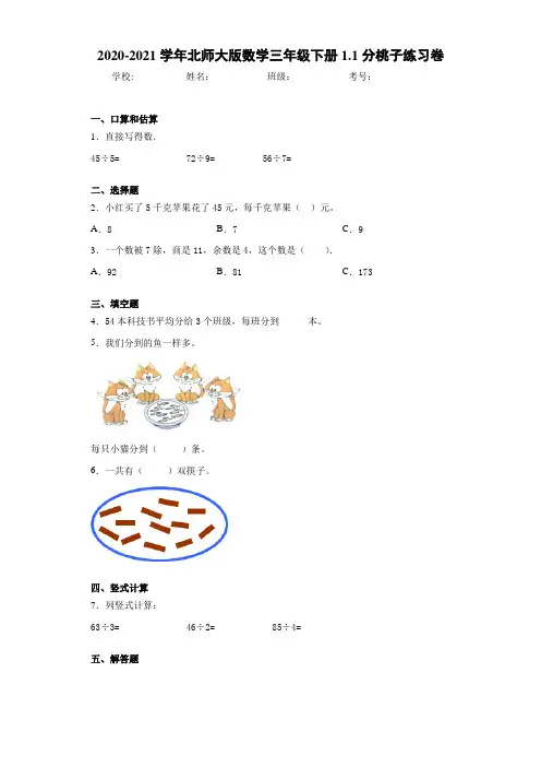 2020-2021学年北师大版数学三年级下册1.1分桃子练习卷(1)