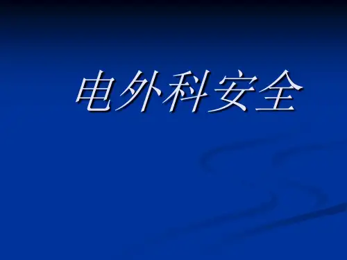 电外科安全