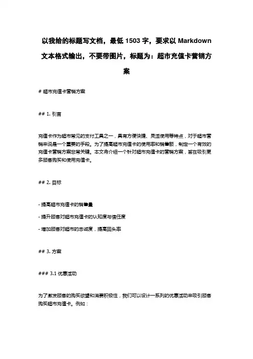 超市充值卡营销方案