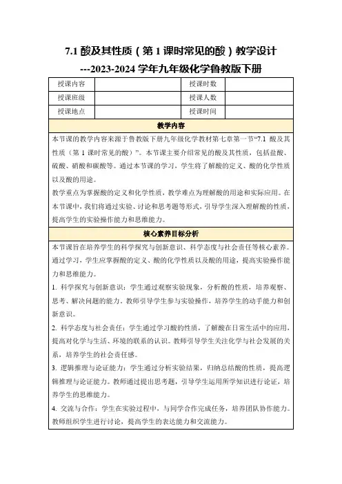 7.1酸及其性质(第1课时常见的酸)教学设计---2023-2024学年九年级化学鲁教版下册